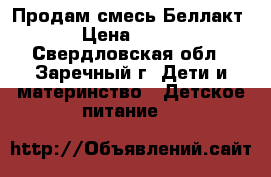  Продам смесь Беллакт › Цена ­ 150 - Свердловская обл., Заречный г. Дети и материнство » Детское питание   